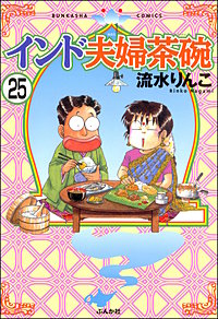 インド夫婦茶碗（分冊版） 25巻｜まんが王国