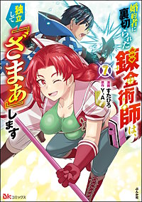 婚約者に裏切られた錬金術師は、独立して『ざまぁ』します コミック版