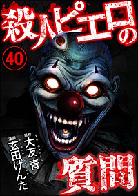 殺人ピエロの質問（分冊版）