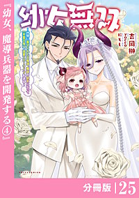 幼女無双～仲間に裏切られた召喚師、魔族の幼女になって【英霊召喚】で溺愛スローライフを送る～【分冊版】