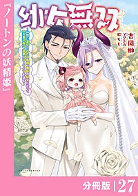 幼女無双～仲間に裏切られた召喚師、魔族の幼女になって【英霊召喚】で溺愛スローライフを送る～【分冊版】