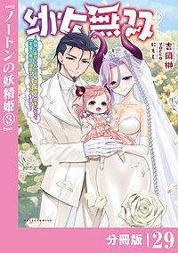 幼女無双～仲間に裏切られた召喚師、魔族の幼女になって【英霊召喚】で溺愛スローライフを送る～【分冊版】