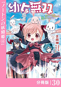 幼女無双～仲間に裏切られた召喚師、魔族の幼女になって【英霊召喚】で溺愛スローライフを送る～【分冊版】