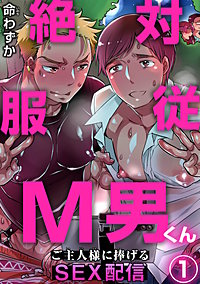 絶対服従M男くん～ご主人様に捧げるSEX配信～