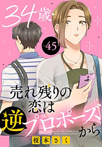 34歳・売れ残りの恋は逆プロポーズから