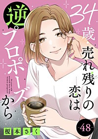 34歳・売れ残りの恋は逆プロポーズから
