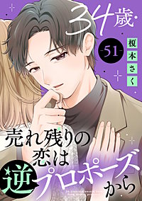 34歳・売れ残りの恋は逆プロポーズから