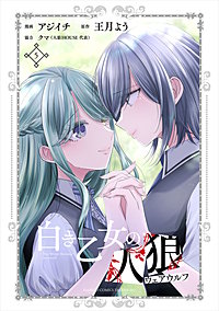 白き乙女の人狼（ウェアウルフ）