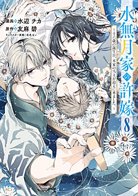 水無月家の許嫁 ～十六歳の誕生日、本家の当主が迎えに来ました。～