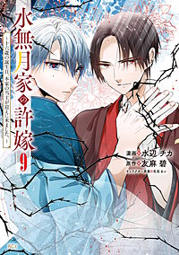 水無月家の許嫁 ～十六歳の誕生日、本家の当主が迎えに来ました。～
