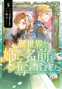 異世界で姉に名前を奪われました