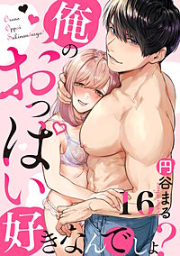 【恋愛ショコラ】俺のおっぱい好きなんでしょ？