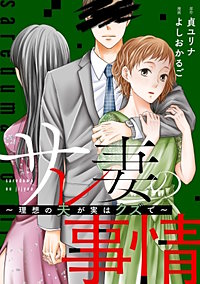 サレ妻の事情～理想の夫が実はクズで～【単話】