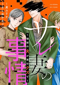 サレ妻の事情～理想の夫が実はクズで～【単話】