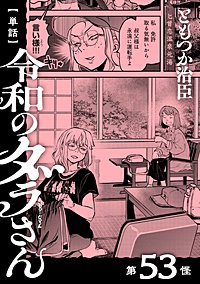 【単話】令和のダラさん
