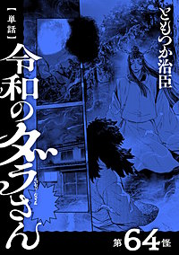 【単話】令和のダラさん