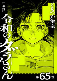 【単話】令和のダラさん