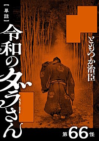 【単話】令和のダラさん