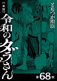 【単話】令和のダラさん