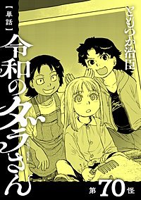 【単話】令和のダラさん