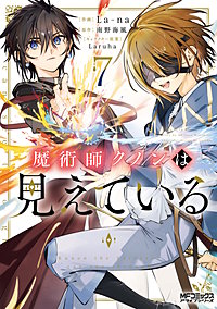 魔術師クノンは見えている