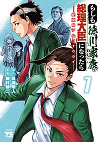 もしも徳川家康が総理大臣になったら―絶東のアルゴナウタイ―