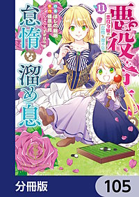 悪役令嬢の怠惰な溜め息【分冊版】