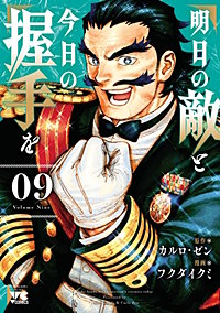 明日の敵と今日の握手を【電子単行本】