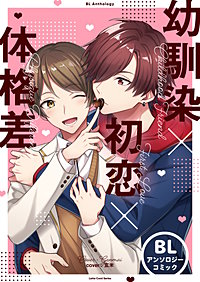 特別割引】LatteComi コミックアンソロジー【BL】｜まんが王国