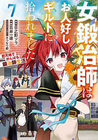 女鍛冶師はお人好しギルドに拾われました～新天地でがんばる鍛冶師生活～