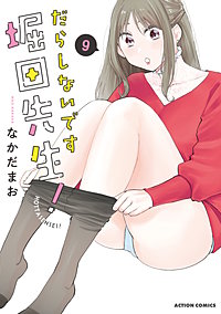 だらしないです 堀田先生！