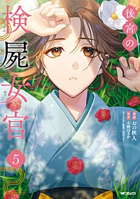 後宮の検屍女官