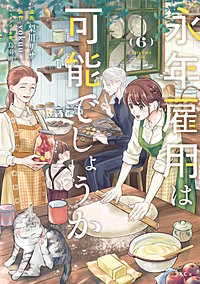 永年雇用は可能でしょうか