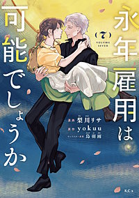 永年雇用は可能でしょうか