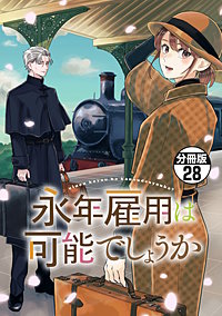 永年雇用は可能でしょうか 分冊版