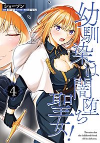 幼馴染は闇堕ち聖女！