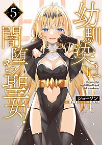 幼馴染は闇堕ち聖女！