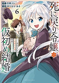 死に戻り令嬢の仮初め結婚　～二度目の人生は生真面目将軍と星獣もふもふ～