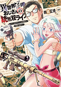 異世界召喚おじさんの銃無双ライフ ～サバゲー好きサラリーマンは会社終わりに異世界へ直帰する～