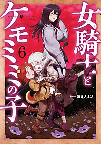 女騎士とケモミミの子