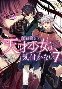 無自覚な天才少女は気付かない