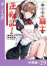 捨てられ騎士の逆転記！～女神と始めた第二の人生は伝説級の英雄だった件～【分冊版】(ポルカコミックス)