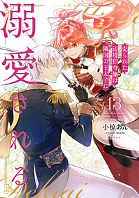 売られた辺境伯令嬢は隣国の王太子に溺愛される【コミックス版】