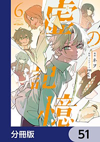虚の記憶【分冊版】