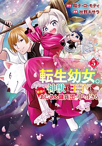 転生幼女。神獣と王子と、最強のおじさん傭兵団の中で生きる。