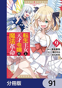 転生王女と天才令嬢の魔法革命【分冊版】