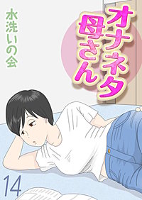 オナネタ母さん