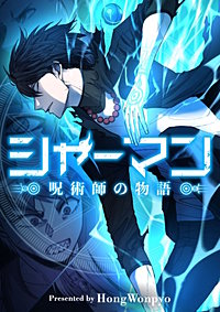 シャーマン～呪術師の物語～【タテヨミ】