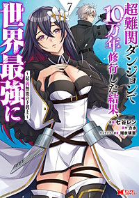 超難関ダンジョンで10万年修行した結果、世界最強に～最弱無能の下剋上～(コミック)