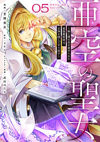 亜空の聖女 ～妹に濡れ衣を着せられた最強魔術師は、正体を隠してやり直す～